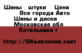 Шины 4 штуки  › Цена ­ 2 000 - Все города Авто » Шины и диски   . Московская обл.,Котельники г.